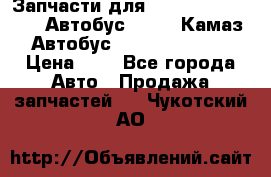 Запчасти для cummins 6ISBE 6ISDE Автобус Higer, Камаз, Автобус Yutong ZK6737D › Цена ­ 1 - Все города Авто » Продажа запчастей   . Чукотский АО